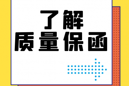 【干貨】誰還不了解質量保函？！速點！