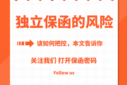 本文教你企業(yè)如何把控獨(dú)立保函潛在風(fēng)險(xiǎn)