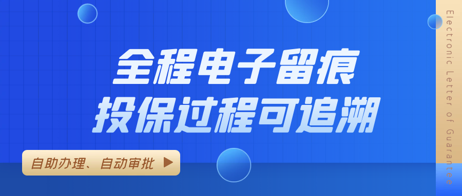 全程電子留痕 全程電子留痕